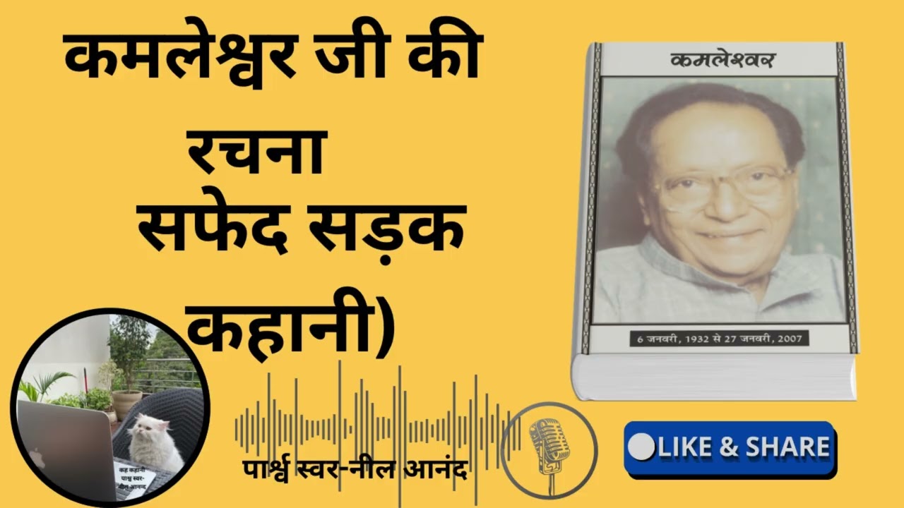 सफेद सड़क (कहानी) कमलेश्र्वर जी की रचना 