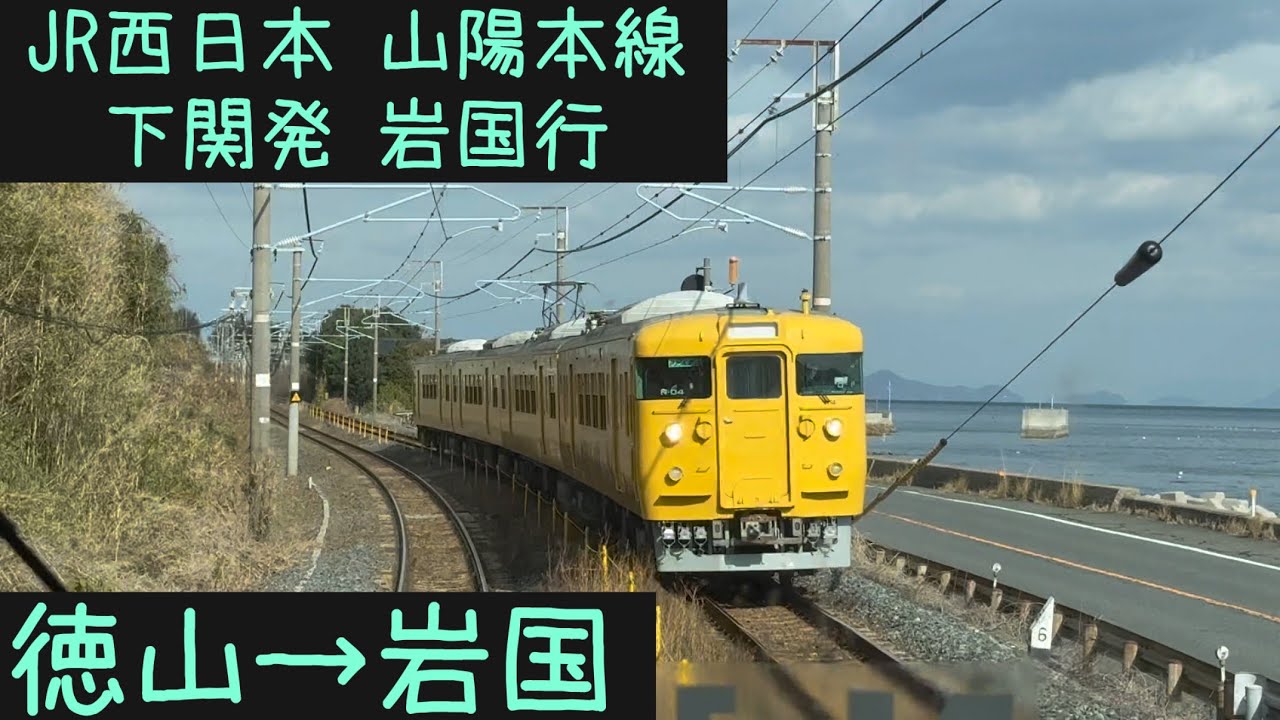【前面展望】JR西日本 山陽本線　下関発岩国行　徳山→岩国【Frontview】JRWest Sanyo Main  Line  Tokuyama→Iwakuni.