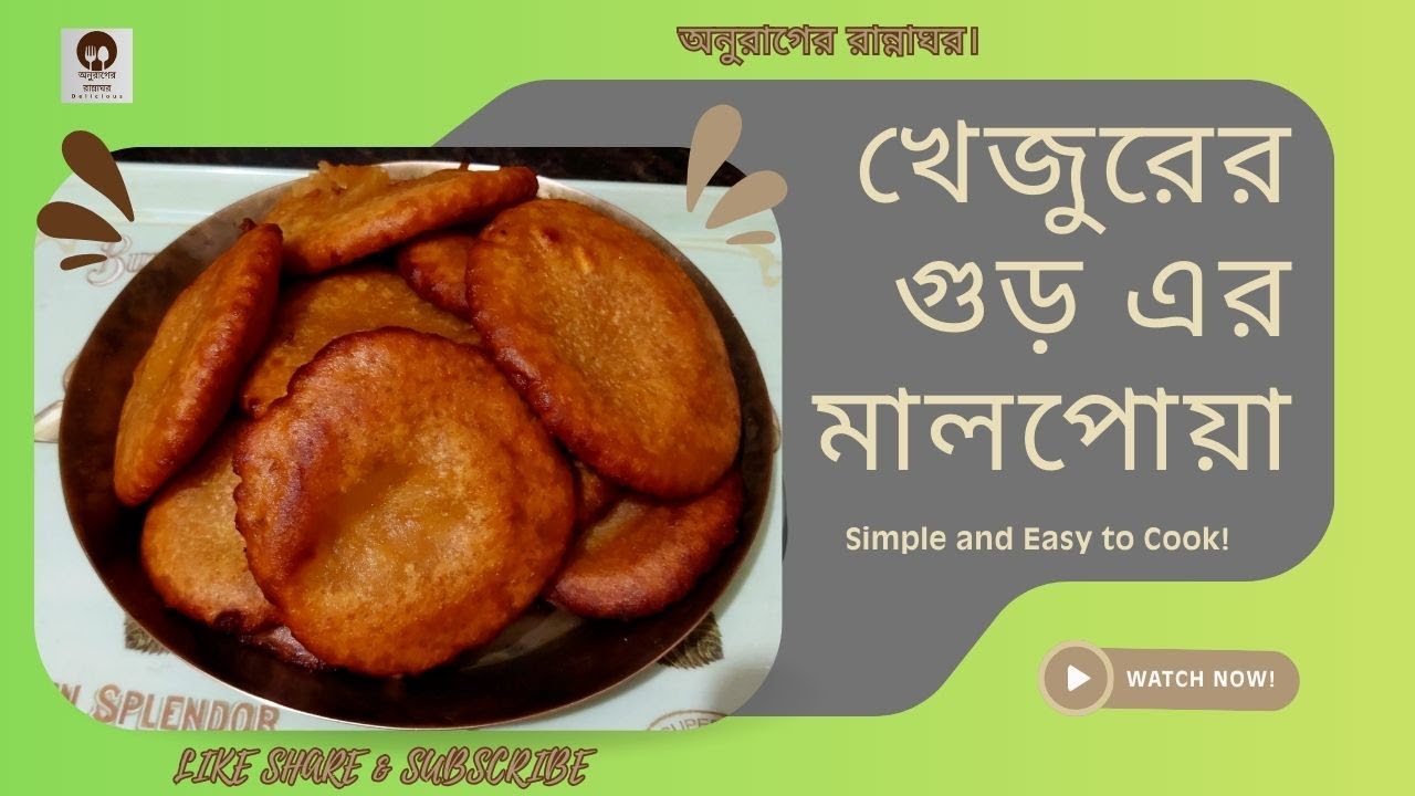 মালপোয়া। অনুরাগের রান্নাঘর।