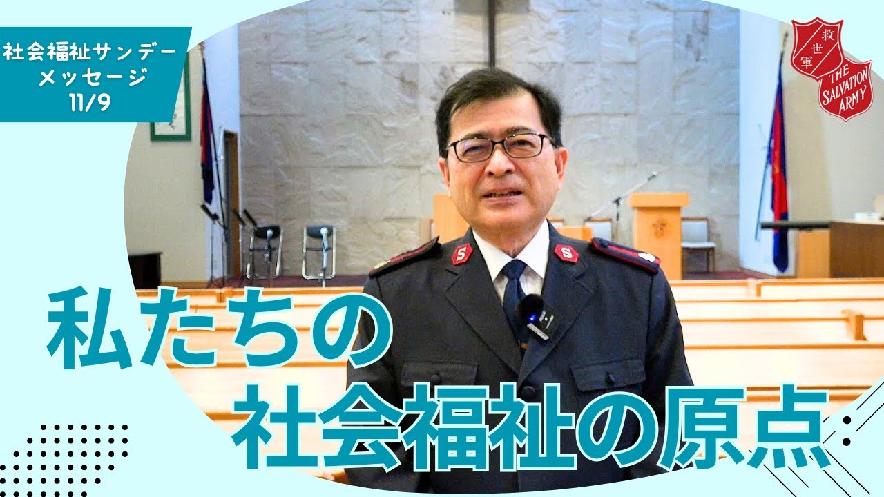 「隣人から始める社会福祉」“Social Welfare Begins with Your Neighbor