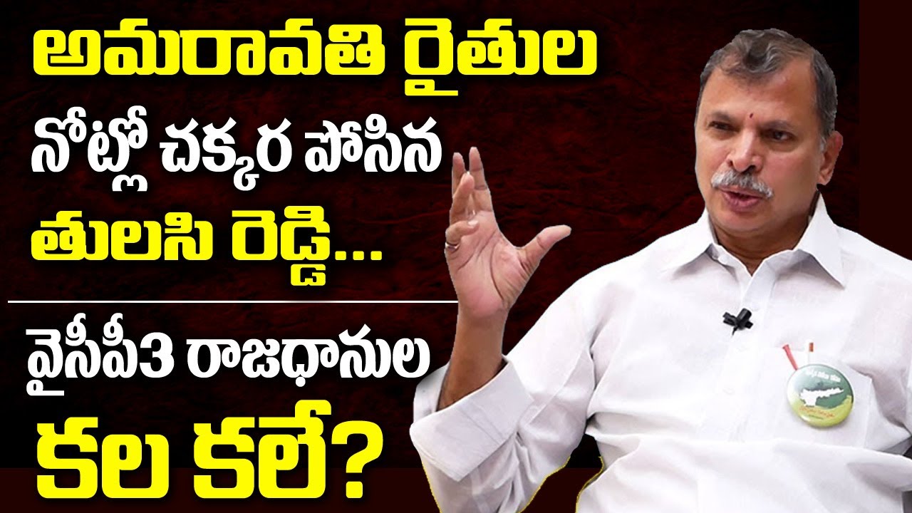 3 రాజధానుల బిల్లు అటకెక్కినట్టేనా? | Tulasi Reddy Analysis On AP 3 Capitals Bill | Myra Media