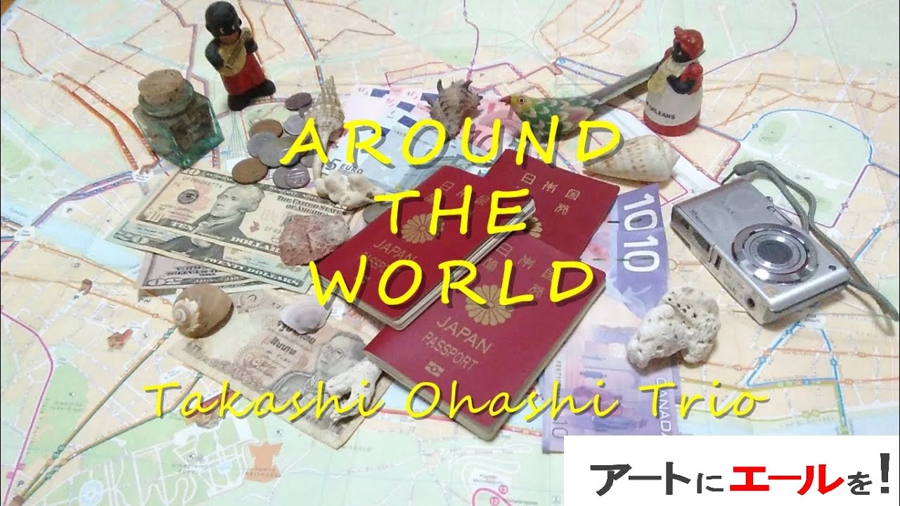 アートにエールを!参加作品 / 大橋高志トリオ「AROUND THE WORLD」
