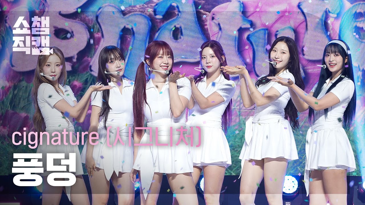 [쇼챔직캠 4K] cignature(시그니처) - 풍덩 | Show Champion | EP.521 | 240612