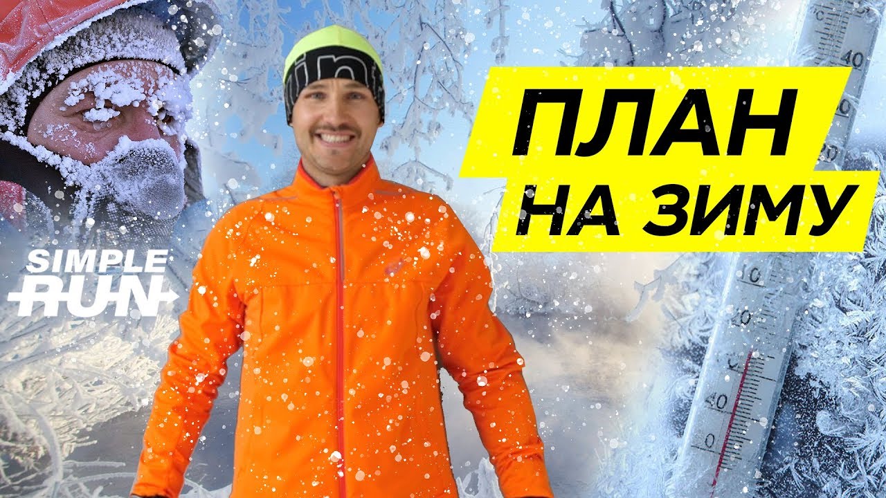 Развивай бег🏃🏻&zwj;♂️  зимой🥶! Время прогресса 📈
