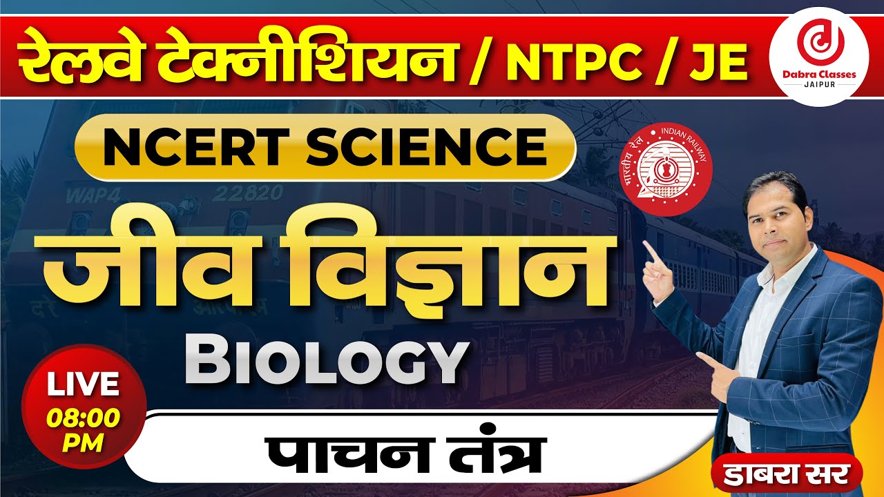 पाचन तंत्र रिवीजन क्लास | Biology For Railway Exams | लोको पायलट / टेक्नीशियन / JE/ NTPC | Dabra Sir