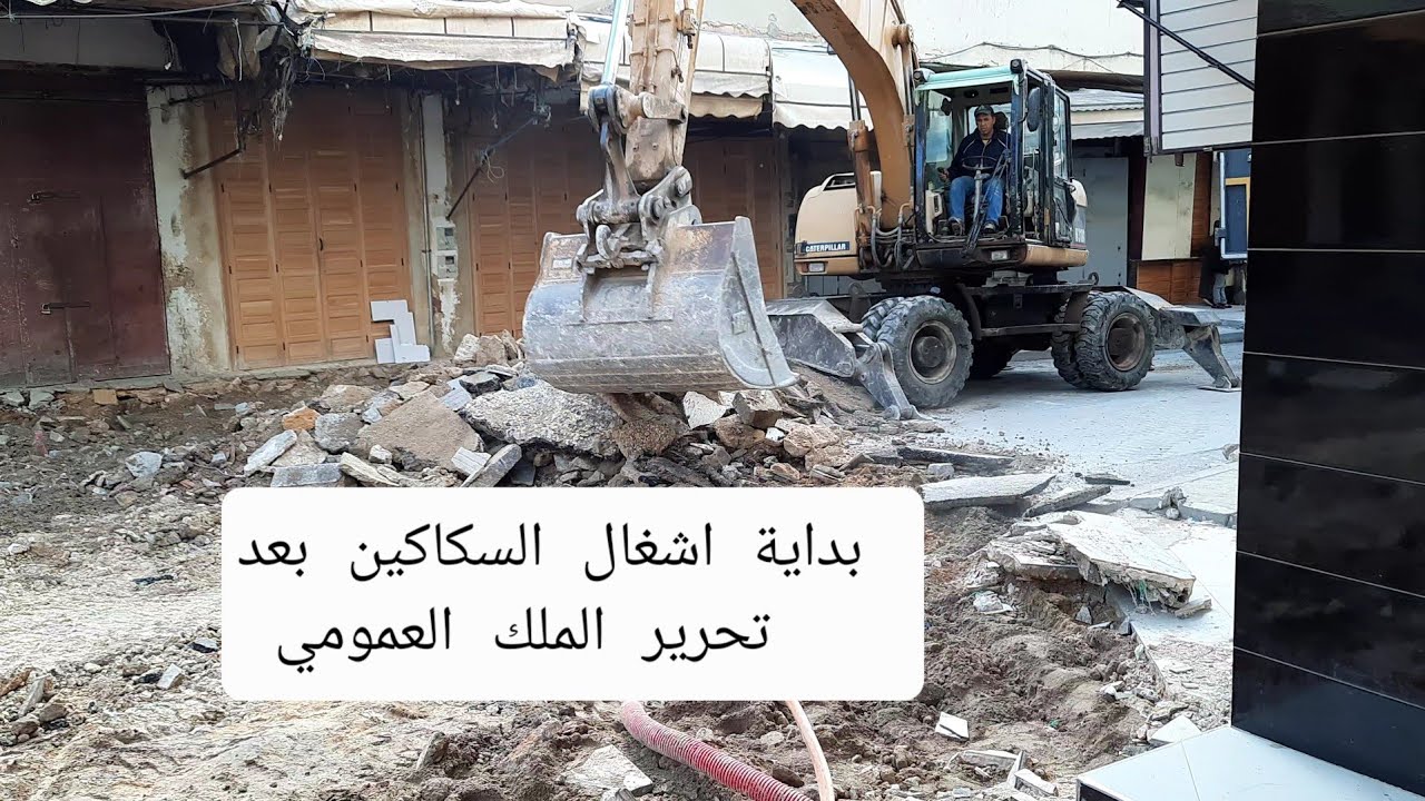بداية اشغال واصلاحات السكاكين بعد تحرير الملك العام