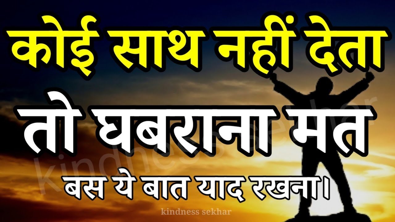 बुरे से बुरे समय में हिम्मत देगी ये बातें best motivational speech for success in life #motivation