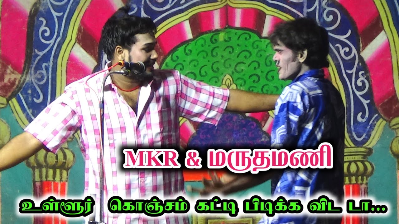 ப்ளீஸ் டா உள்ளூர் டா கொஞ்சம் கட்டிப்பிடிக்க விடுடா | MKR & மருதமணி, ஹரிதரணி