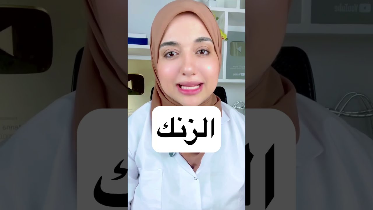 افضل و اسوأ مكملات الزنك /اعراض نقص الزنك