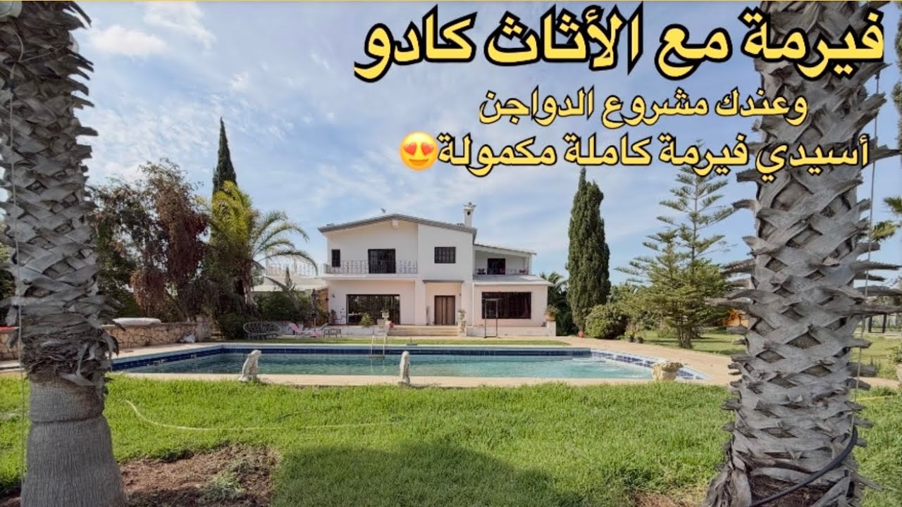 في حرم الجمال جمال😍فيرمة كتقطر بزين ما شاء الله فيلا الفخامةوبالاثاث ديالها كادومع مشروع الدواجن 🐓🦃🤩