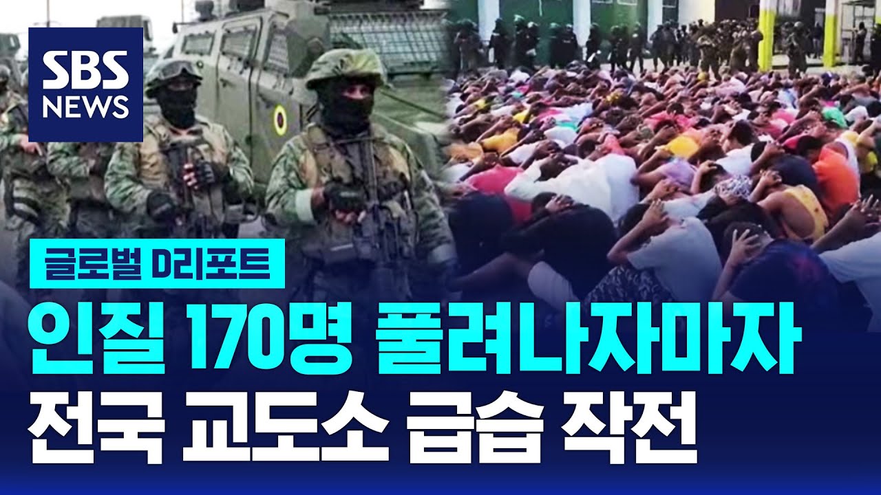 교도소 문 폭파시키고 진입…전국 교도소 소탕작전 / SBS / #D리포트