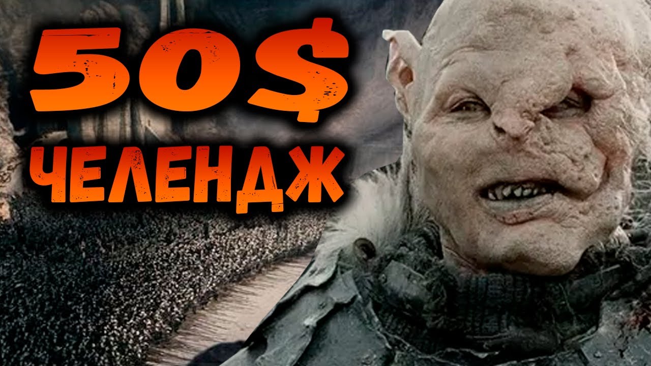 ХЕЛЬМОВА ПАДЬ ПРОТИВ ТРЕХ УБИЙЦ ЗА МОРДОР. ВЛАСТЕЛИН КОЛЕЦ BFME 2 ROTWK ENNORATH MOD