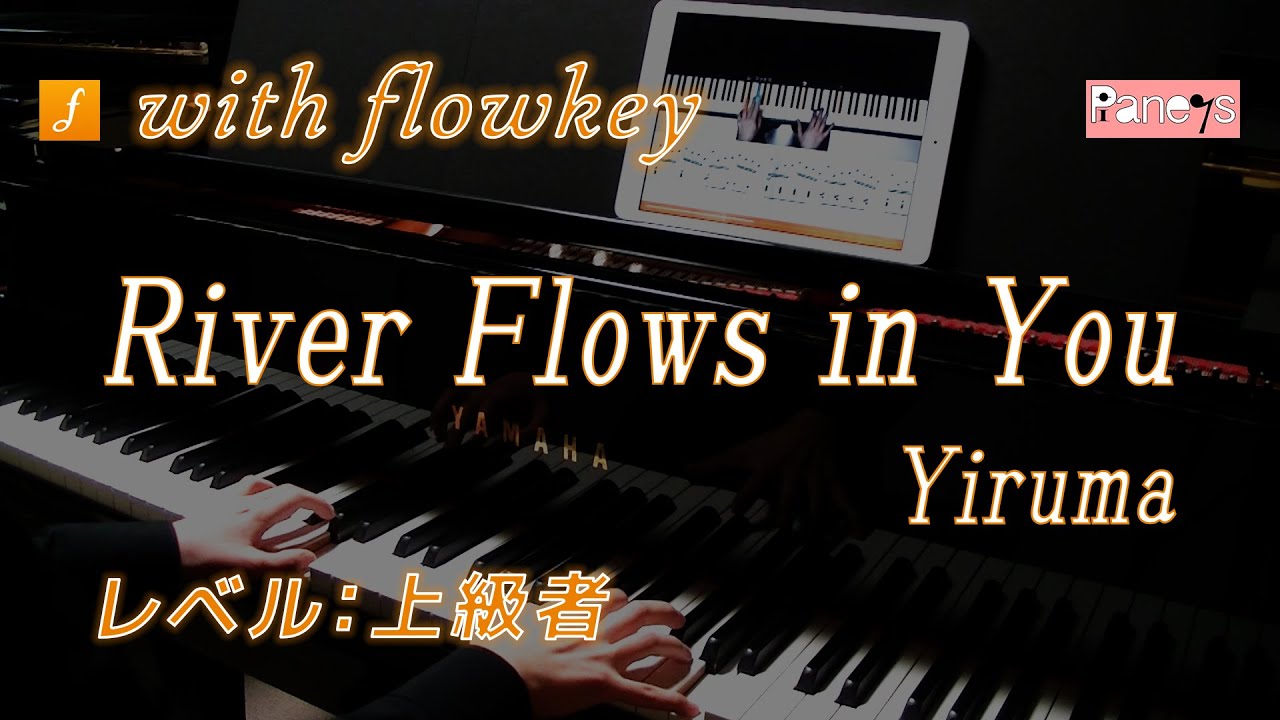 【flowkey】リバー・フロウズ・イン・ユー ♫ イルマ ピアノ上級者向け / River Flows in You, Yiruma for Advanced Piano Learner