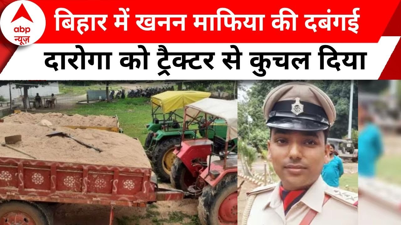 Bihar के जमुई में बालू माफिया को पकड़ने गए दारोगा को ट्रेक्टर से कुचला, हुई मौत | BiharCrime News