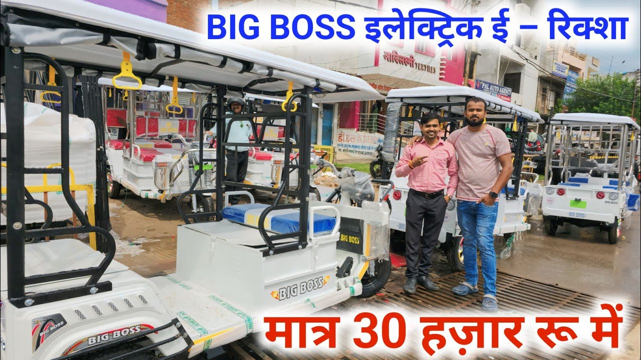 Big boss Electric e Rikshaw मात्र 30000रू me Big Offer in Diwali and Durgapuja