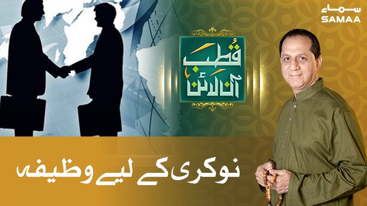 Naukari ke liye Wazifa | Bilal Qutb | SAMAA TV