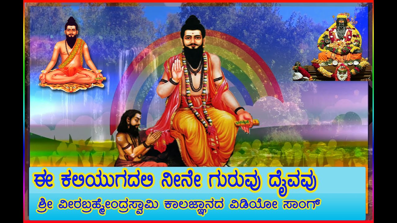 ಕಾಲಜ್ಞಾನಿ ಶ್ರೀ ವೀರಬ್ರಹ್ಮೇoದ್ರ ಸ್ವಾಮಿ   E Kaliyugadali Neene guruvu