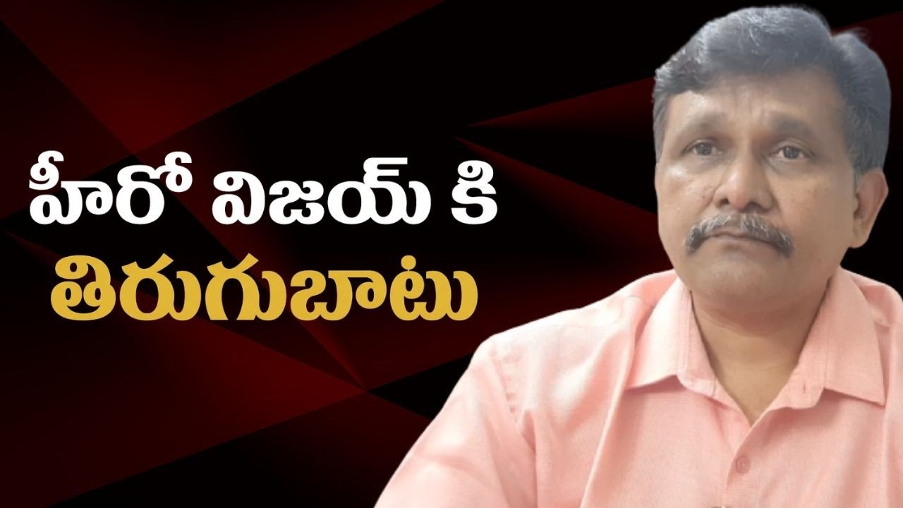 Hero Vijay face big by own leader || హీరో విజయ్ కి తిరుగుబాటు