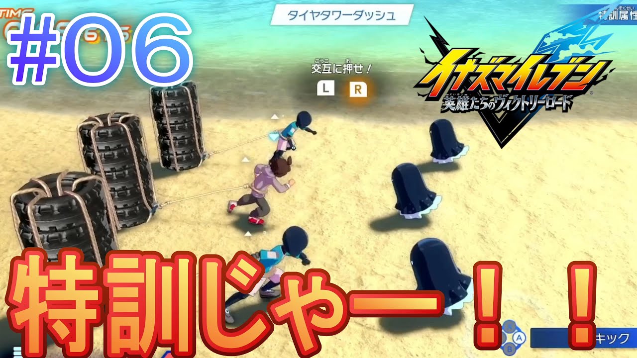 過去に南雲原中のサッカーが消えた理由を探しながらみんなの特訓じゃー「イナズマイレブン英雄たちのヴィクトリーロード」#06