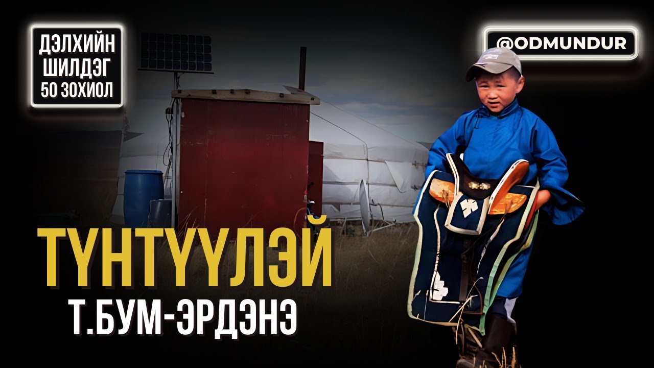 Түнтүүлэй - Т.Бум-Эрдэнэ - ДЭЛХИЙН ШИЛДЭГ 50 ӨГҮҮЛЛЭГ