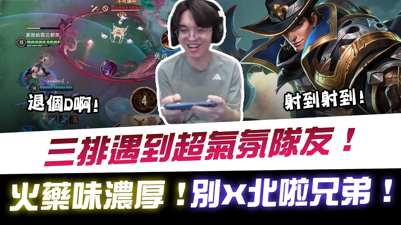 【XiaoLin小霖】三排遇到超氣氛隊友！火藥味濃厚！別靠X啦兄弟！【傳說對決】