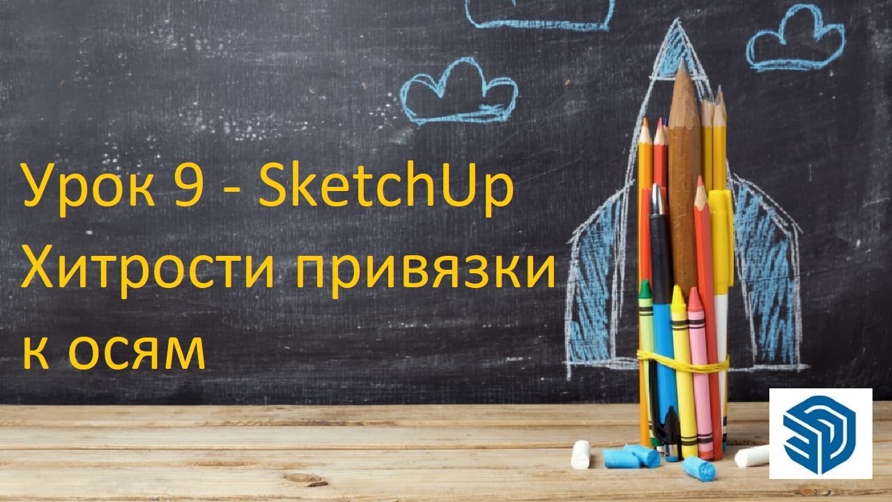 Урок 9 - SketchUp Хитрости привязки к осям. Бесплатные уроки СкетчАп. SketchUp 2023