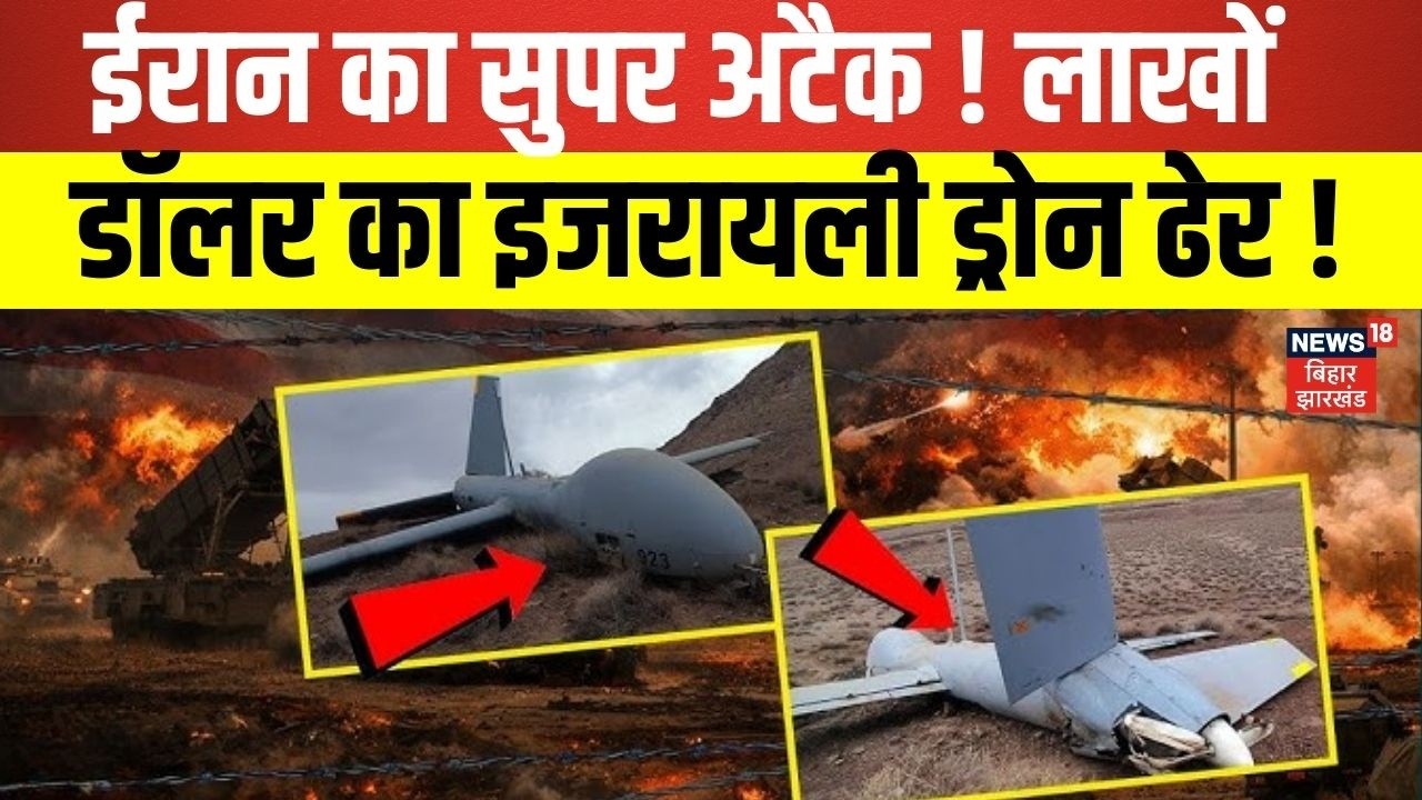 Iran Israel War Update : ईरान का सुपर अटैक लाखों डॉलर का इजरायली ड्रोन ढेर ! |Netanyahu | Khamenei