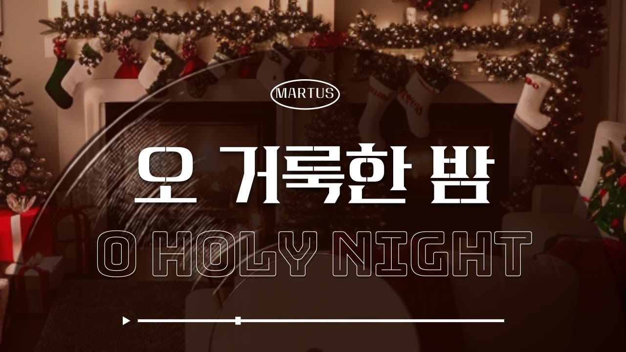 마르투스 프레이즈 밴드(꿈마을 엘림교회)_오 거룩한 밤