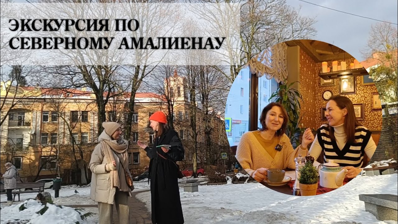 Экскурсия по Северному Амалиенау с @Ася Крючкова