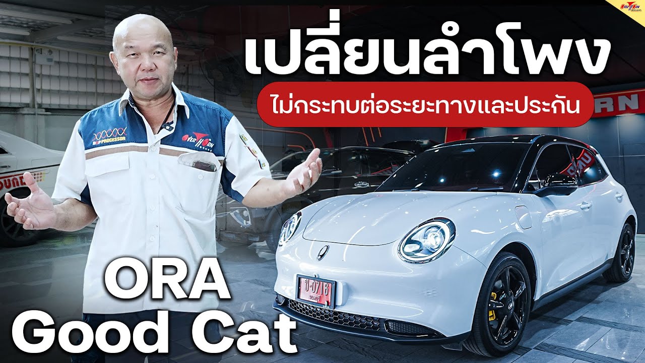 12 ชุดโปรโมชั่นสำหรับรถไฟฟ้า Ora Good Cat รถ EV ทุกรุ่น ลำโพง Hertz DSK 160.3