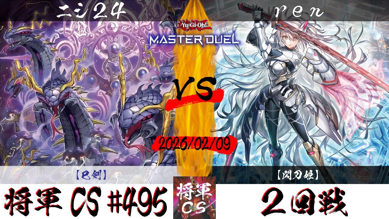 【遊戯王マスターデュエル】第495回将軍CS ２回戦 ニシ24選手『巳剣』VS ren選手『閃刀姫』