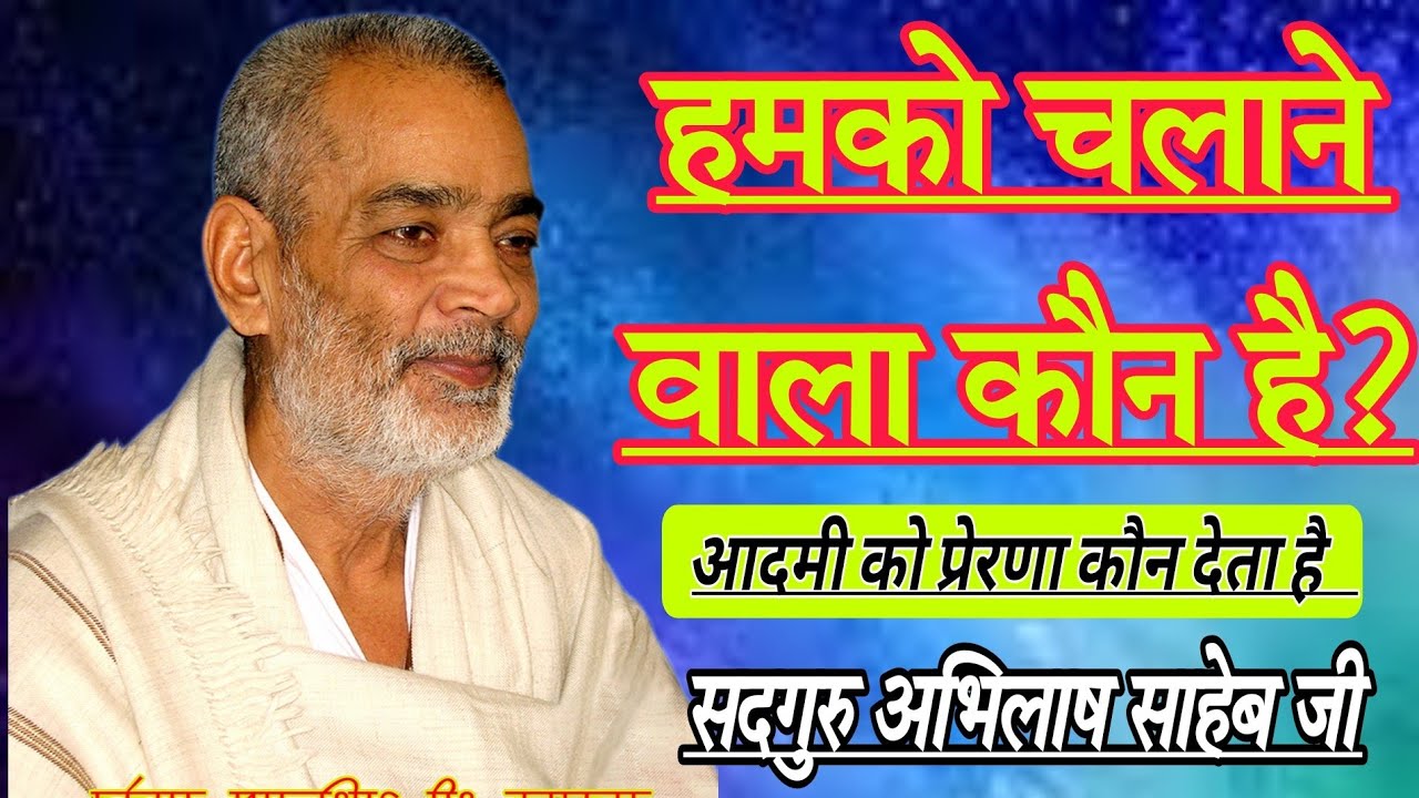 HAMKO PRERNA KAUN DETA HAI? SADGURU ABHILASH SAHEB JI #abhilashsahebji #prerna
