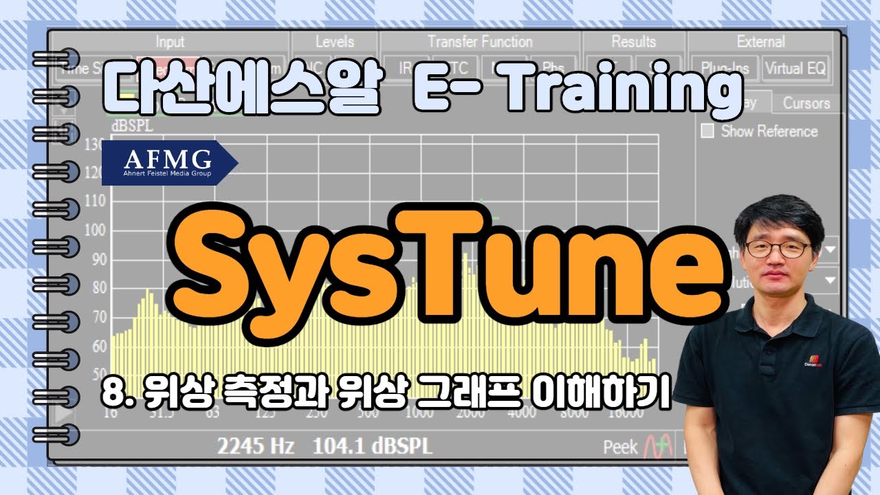 #AFMG #SysTune 강의 (8. 위상 측정과 위상 그래프 이해하기) - 다산에스알 E-Training