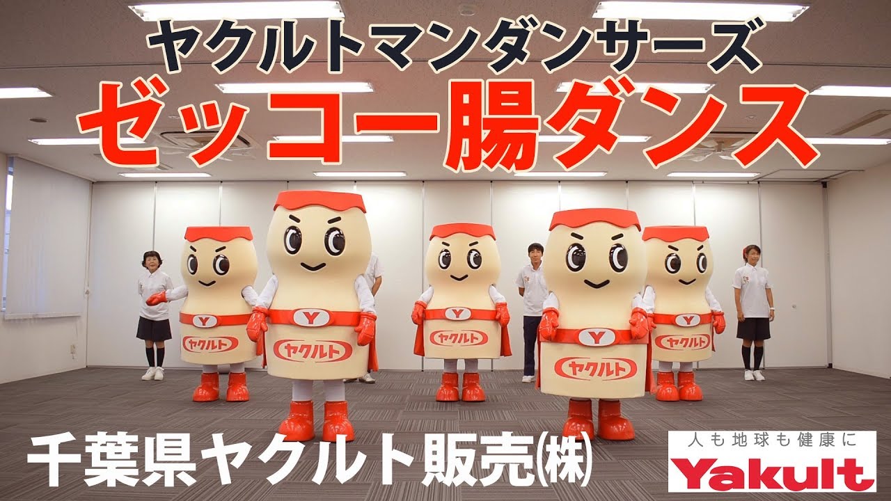 ヤクルト・ゼッコー腸ダンス！ヤクルトマン・千葉県ヤクルト販売㈱