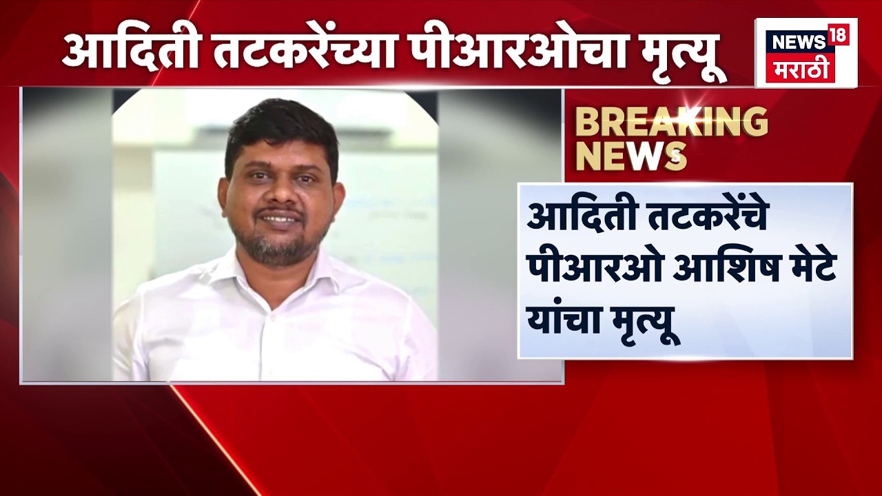 Aditi Tatkare यांचे PRO Ashish Mete यांचा मृत्यू | NCP