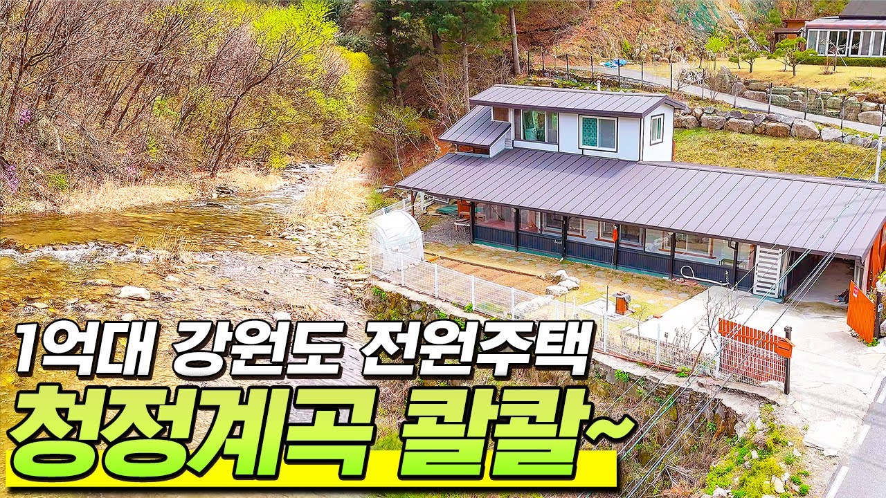 [1억3천으로 인하] 청정계곡물 콸콸~ 자연이 좋아 건강해지는 1억대 강원도 전원주택 세컨하우스