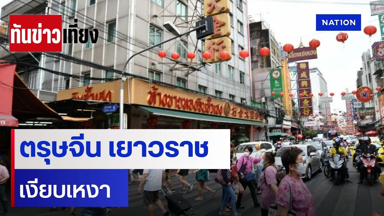 ตรุษจีน เยาวราช เงียบเหงา | ทันข่าวเที่ยง | 15 ก.พ. 69 | NationTV22