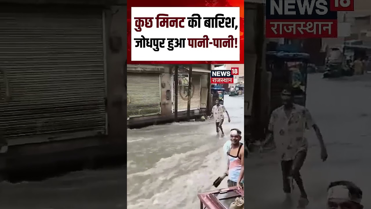 Rajasthan Weather Update:जोधपुर में मानसून का कहर! शहर हुआ पानी-पानी|Weather Update |Rain | Top News