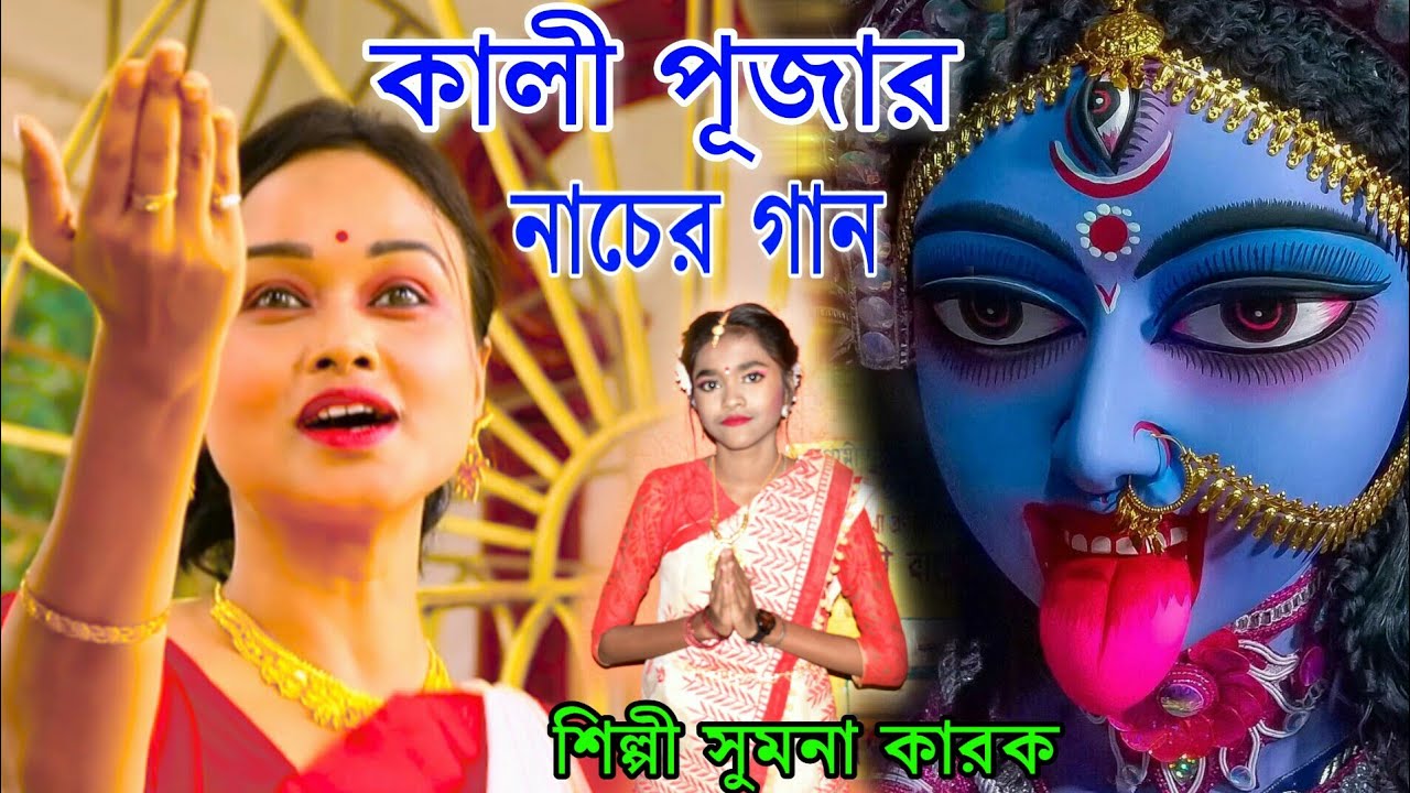কালী পূজার ফাটাফাটি ধুম ধারাক্কা নাচের গান |  MAA KALI PUJA 2021 | SUMANA KARAK | DIWALI NEW SONG