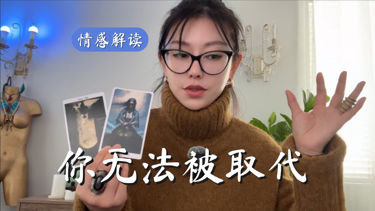 🔮你无法被取代【无限时感情占卜】