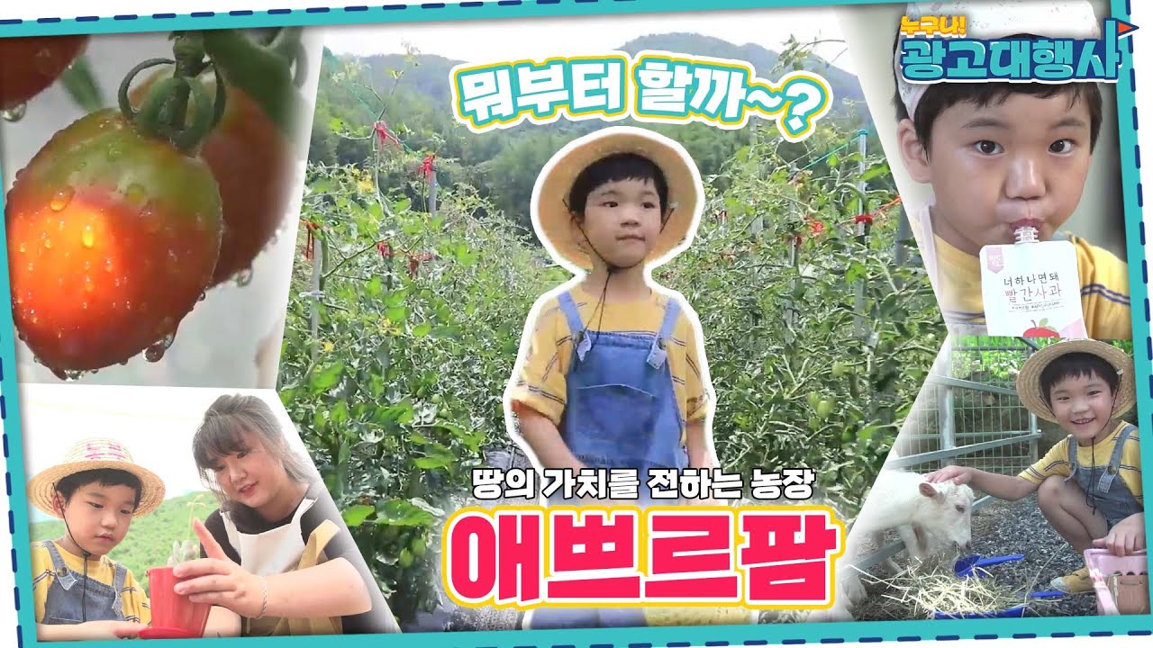 [광고편] 애쁘르팜🍎 자연을 배우고, 아이들의 꿈이 자라나는 곳! ㅣ누구나 광고대행사ㅣ