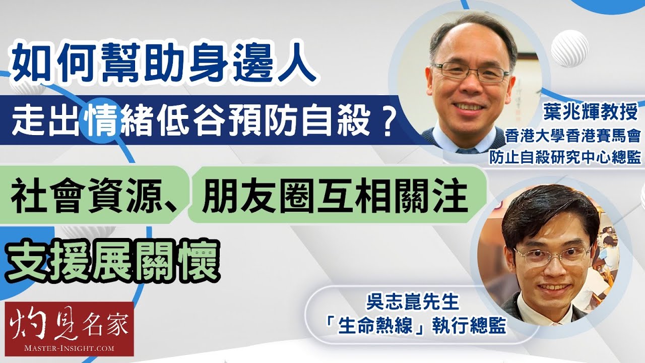 【字幕】香港大學香港賽馬會防止自殺研究中心總監葉兆輝教授、「生命熱線」執行總監吳志崑先生：如何幫助身邊人走出情緒低谷預防自殺？社會資源、朋友圈互相關注支援展關懷《相談會客室》（2023-09-28）
