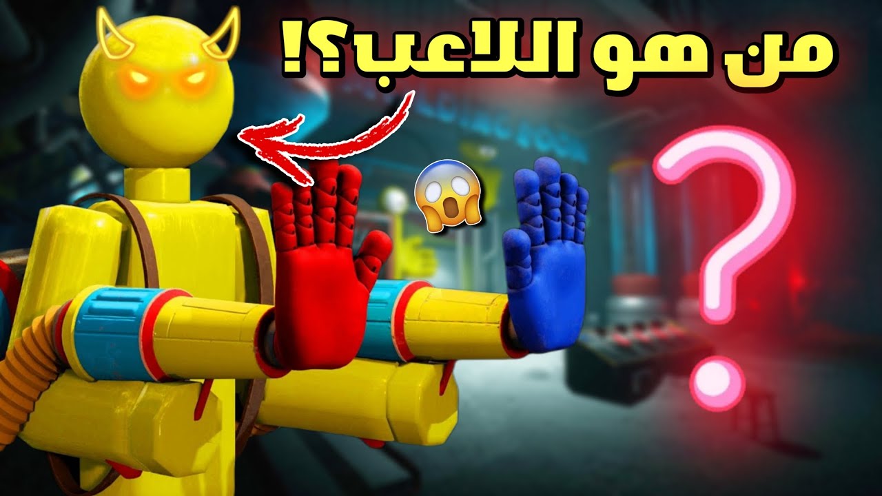 من هو اللاعب في بوبي بلايتايم؟! 😱 | الشرير الرئيسي ؟ | poppy Playtime 3