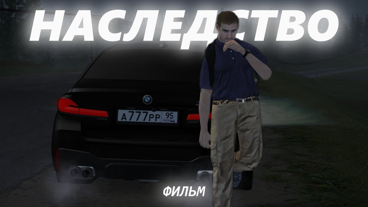 НАСЛЕДСТВО | ФИЛЬМ - GTA CRMP (RADMIR RP)