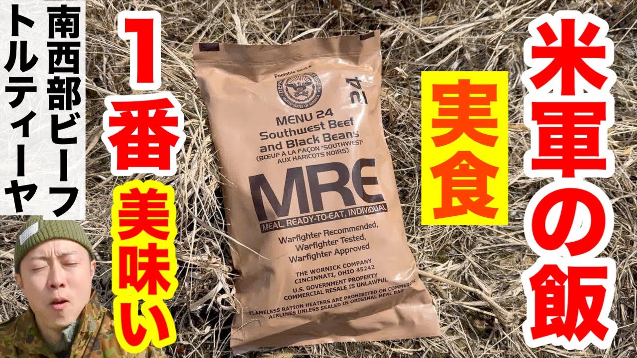 アメリカ軍の携行食（南西部風ビーフ&トルティーヤ）を実食！America military Ration Food