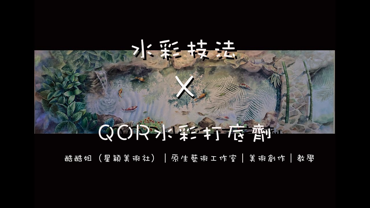 水彩技法｜QOR水彩打底劑｜酷酷姐（星穎美術社）｜原生藝術工作室｜美術創作｜教學｜收藏｜Case｜接案