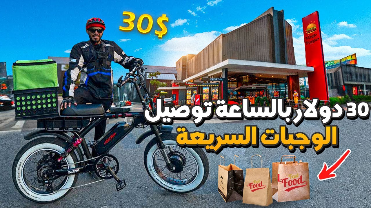 توصيل الاكل بأسرع بايسكل شحن بالعالم