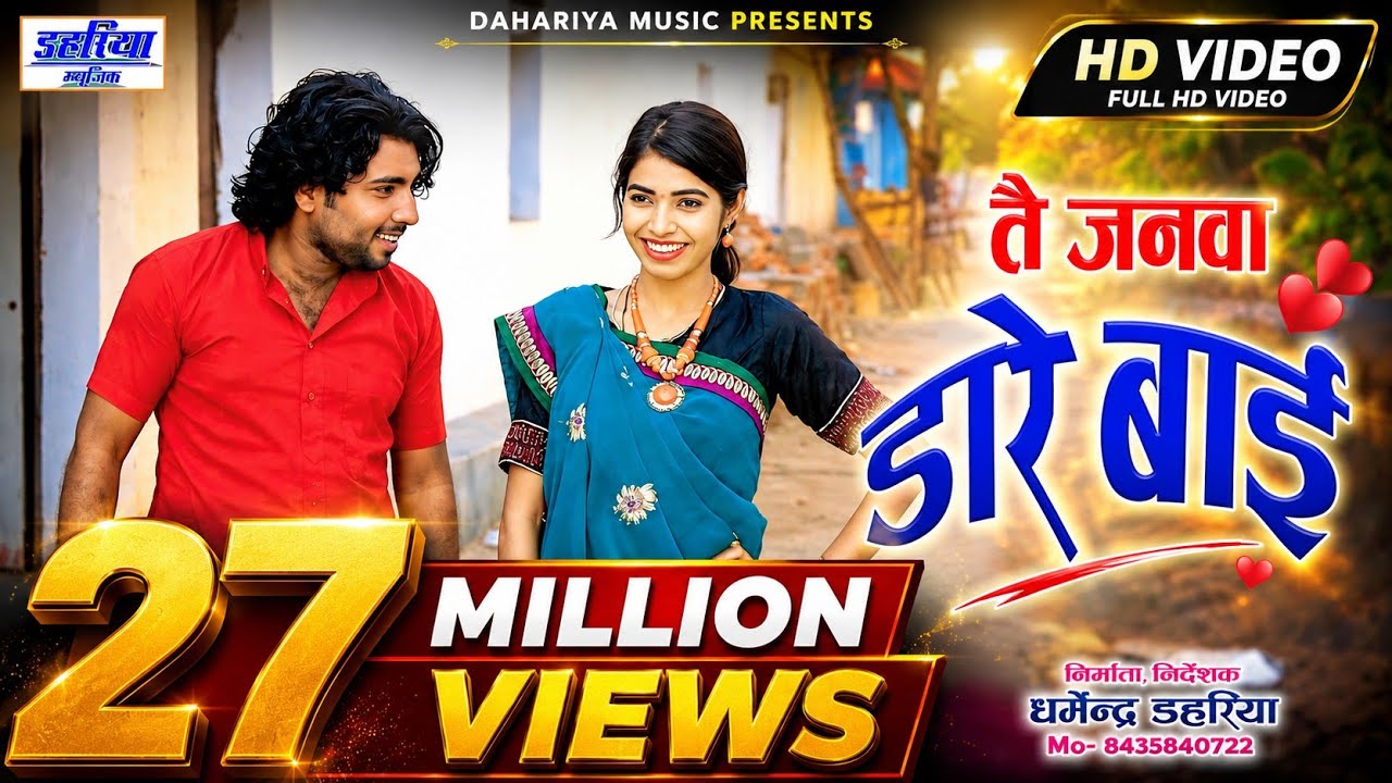 Tain Janva Dare Bai - तै जनवा डारे बाई - Full HD Video Song - Krishna Kavraai - Dahariya Music |