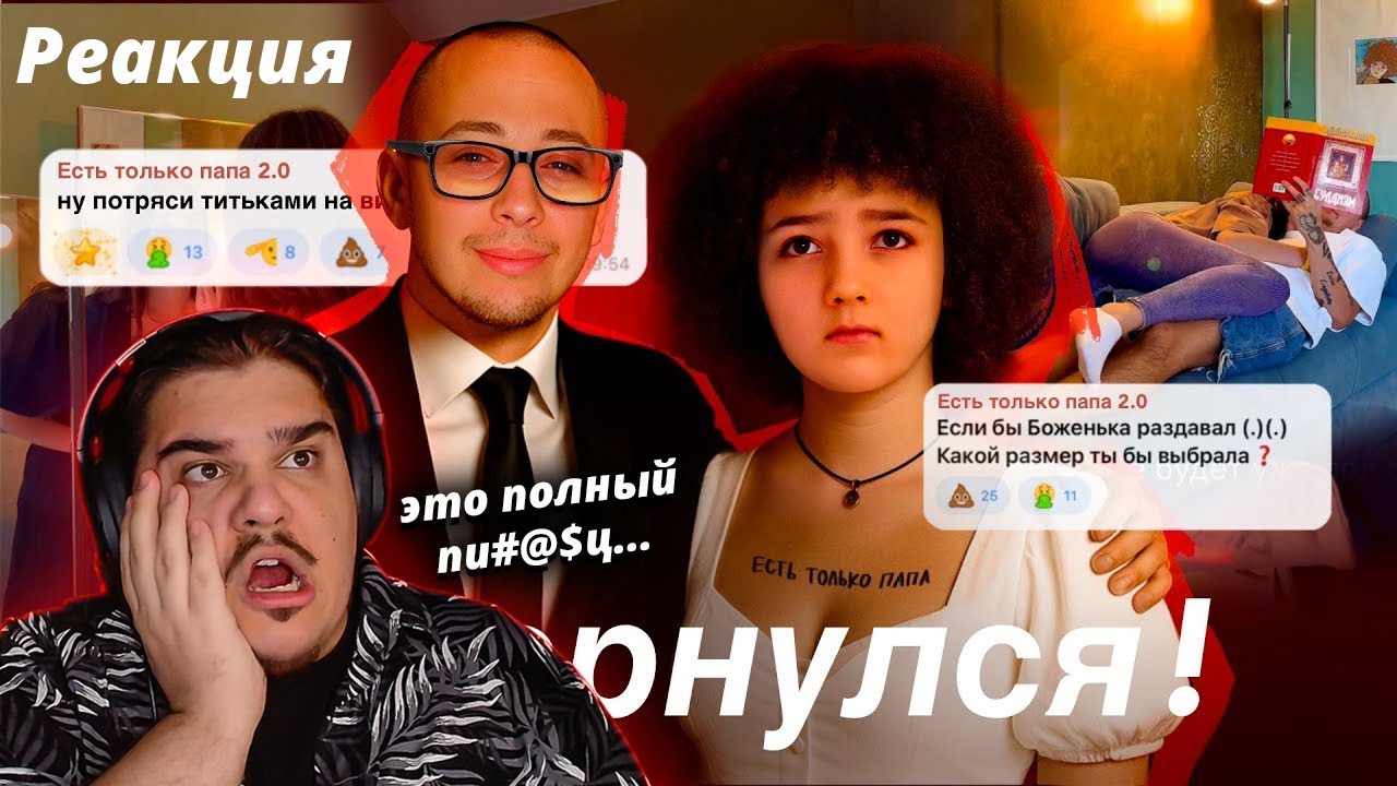 ▷ ЭТО ПОЛНЫЙ ...... ! ЕСТЬ ТОЛЬКО ПАПА ЖЕНИЛСЯ НА ДОЧЕРИ ! ИНСТАГРАМ ONLY DAD ВСЯ ПРАВДА | РЕАКЦИЯ
