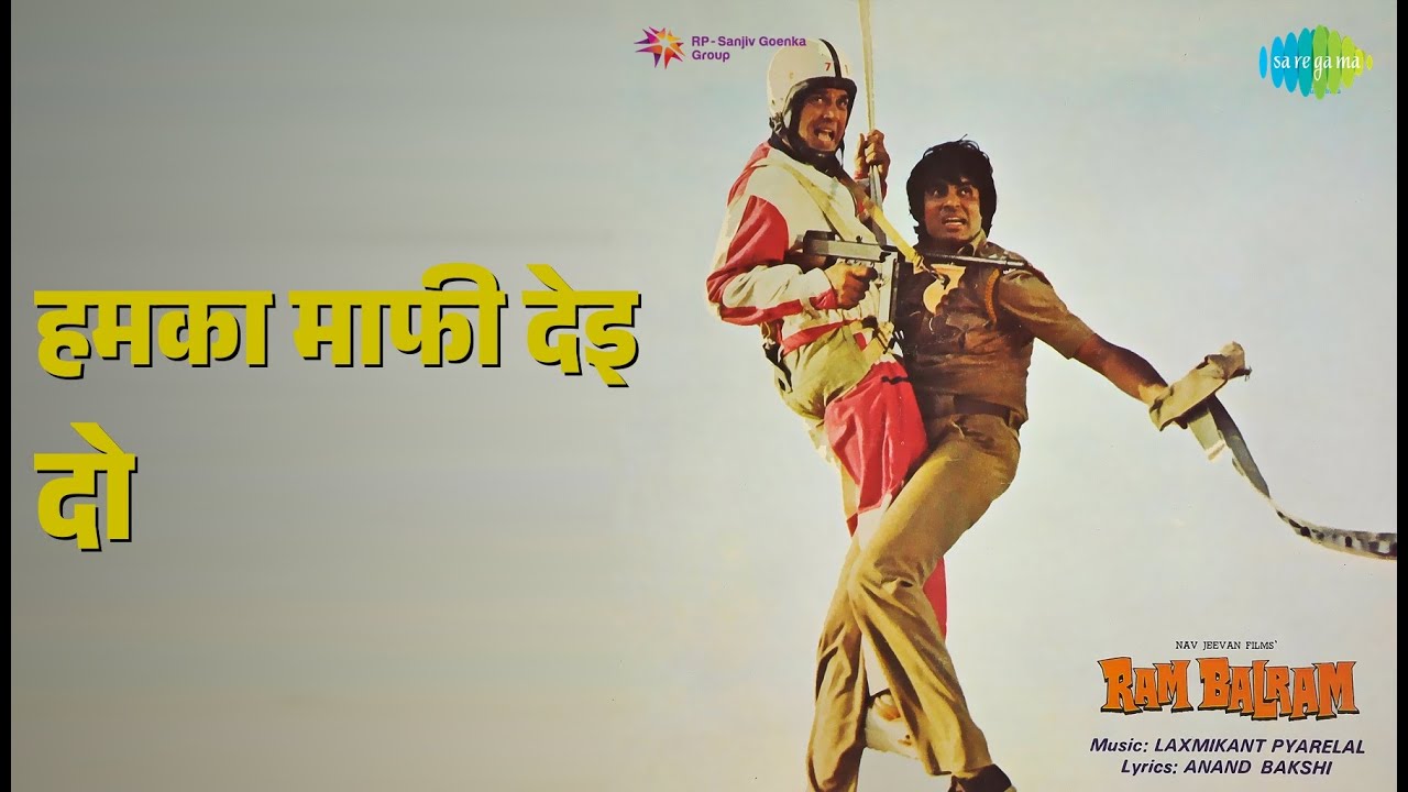 हमका माफी देइ दो | Ram Balram | Asha Bhosle | Kishore Kumar Songs | Amitabh Bachchan | Rekha
